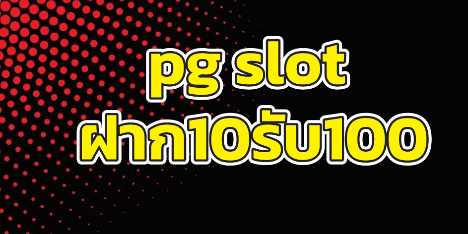 pg slot ฝาก10รับ100