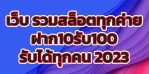 เว็บรวมสล็อตทุกค่าย