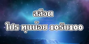 สล็อต โปร ทุนน้อย 10รับ100