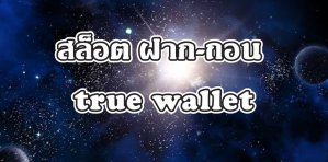 สล็อต ฝาก-ถอน true wallet